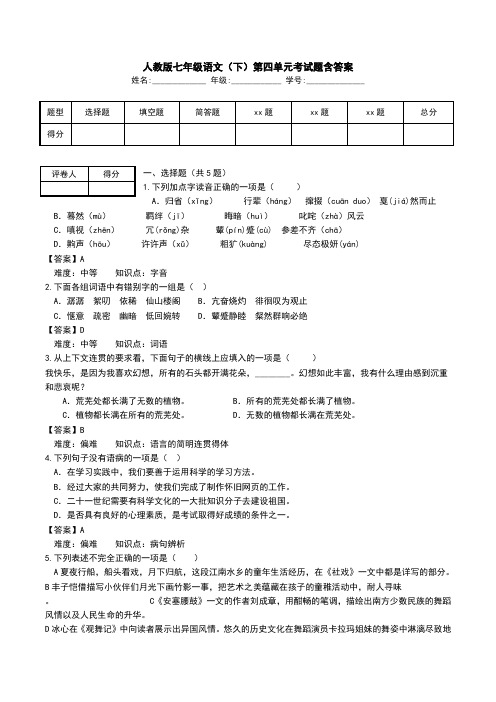 人教版七年级语文(下)第四单元考试题含答案.doc