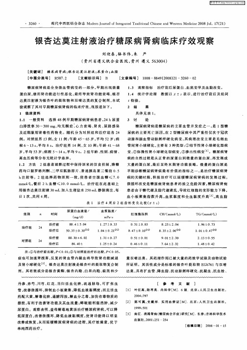 银杏达莫注射液治疗糖尿病肾病临床疗效观察