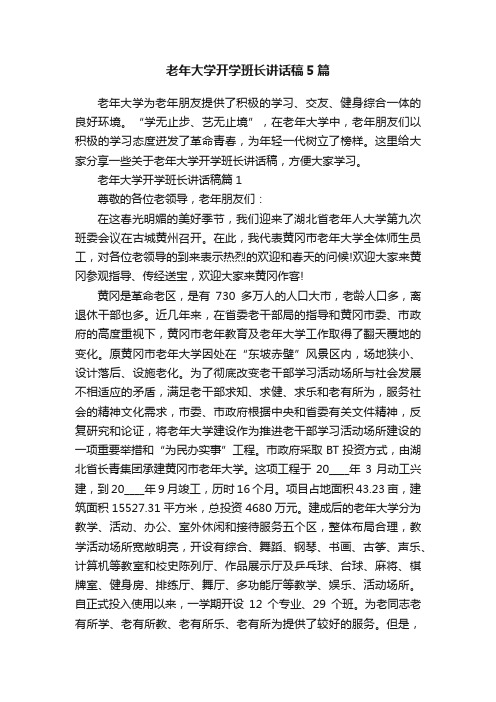 老年大学开学班长讲话稿5篇