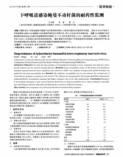 下呼吸道感染鲍曼不动杆菌的耐药性监测