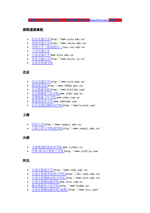 全国铁路大学、技校、高职网址大全-动车论坛整理