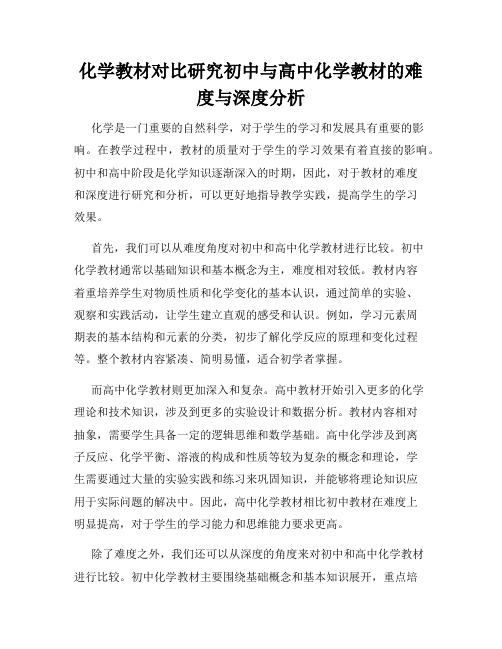 化学教材对比研究初中与高中化学教材的难度与深度分析