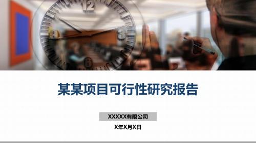项目可行性研究报告PPT模板