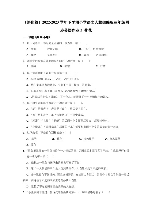 (培优篇)2022-2023学年下学期小学语文人教部编版三年级同步分层作业3 荷花