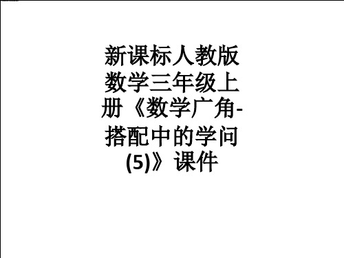 新课标人教版数学三年级上册《数学广角-搭配中的学问(5)》课件