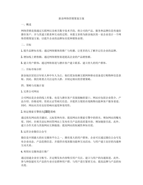 新余网络营销策划方案