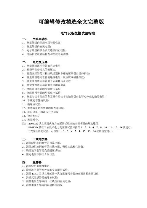 电气设备交接试验标准精选全文