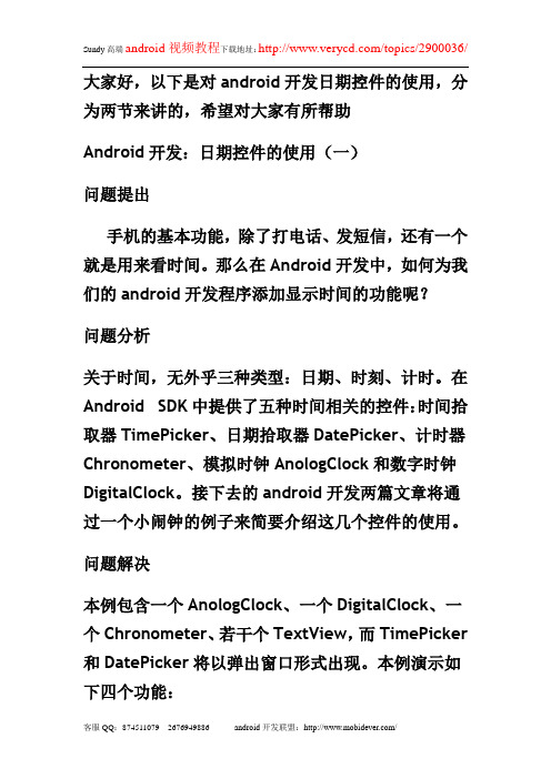 android开发日期控件的使用