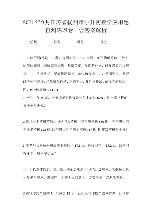 2021年9月江苏省扬州市小升初数学应用题自测练习卷一含答案解析