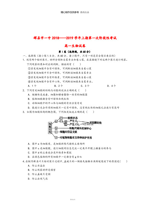 河南省高一生物上学期第一次阶段性考试试题19