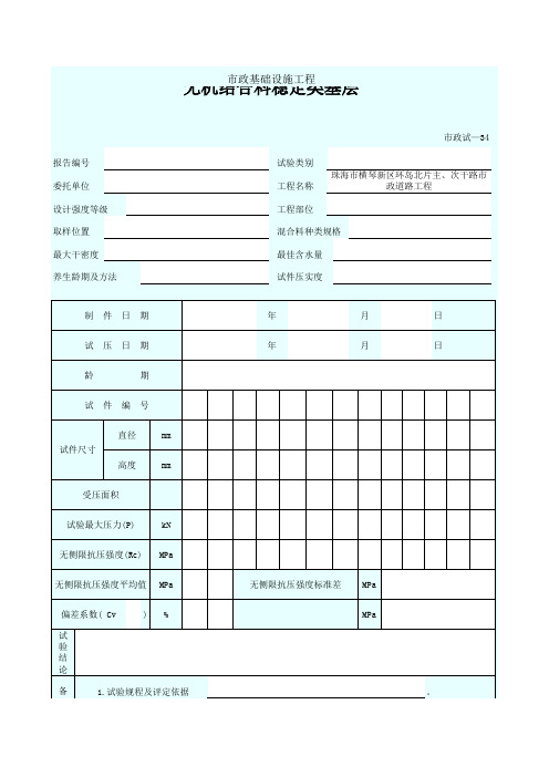 001-市政试—34 无机结合料稳定类基层无侧限抗压强度试验报告