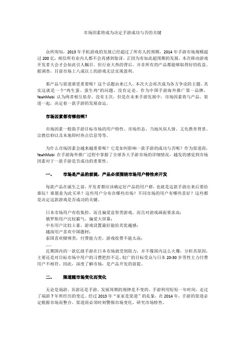 市场因素将成为决定手游成功与否的关键