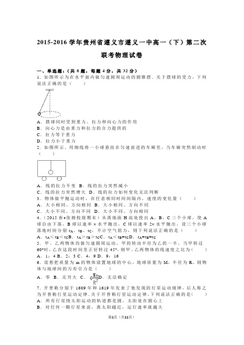 2015-2016学年贵州省遵义市遵义一中高一(下)第二次联考物理试卷(解析版)