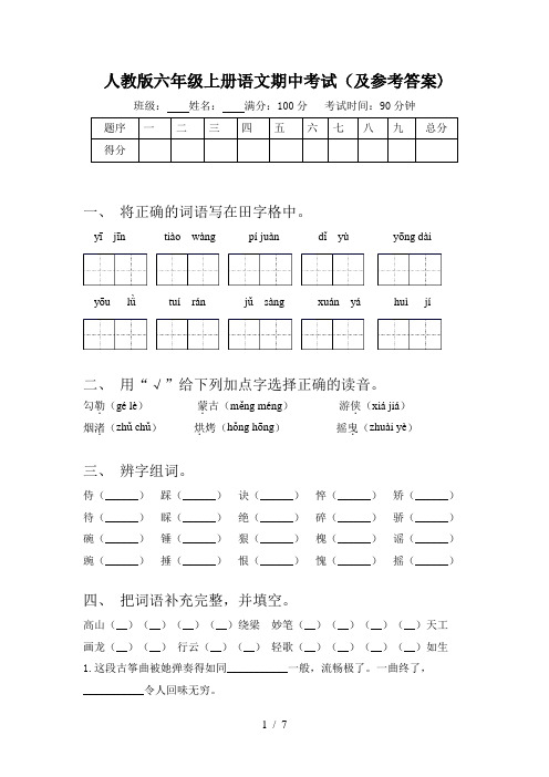 人教版六年级上册语文期中考试(及参考答案)