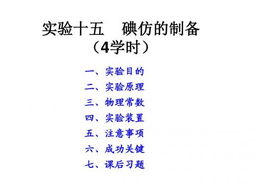 有机化学实验实验十五  碘仿的制备