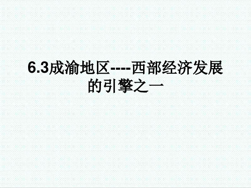 初二地理最新课件-晋教版八级地理下册6.3《成渝地区—