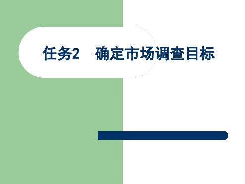 任务二 确定市场调查目标讲解