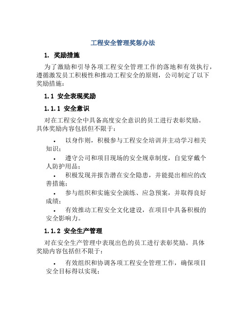 工程安全管理奖惩办法