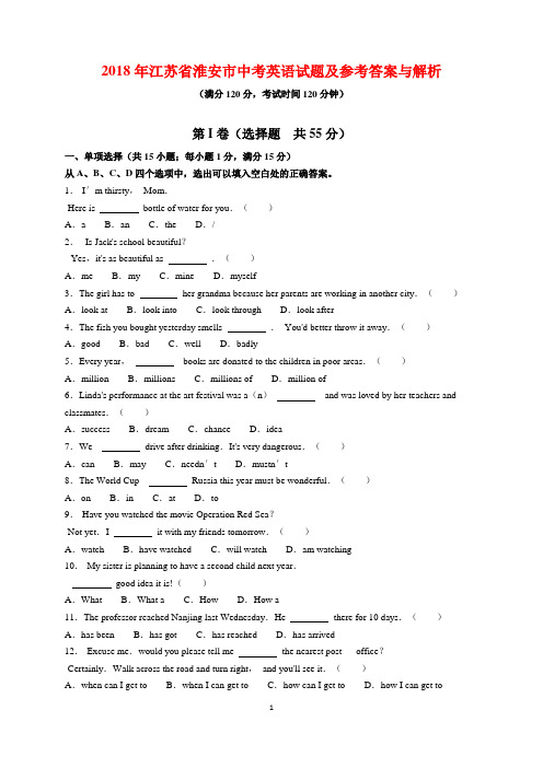 2018年江苏省淮安市中考英语试题及参考答案(word解析版)