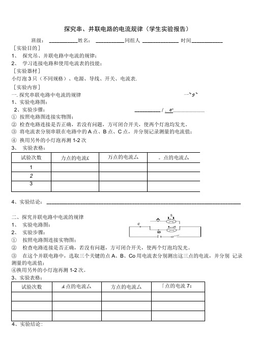 实验报告——探究窜、并联电路电流规律