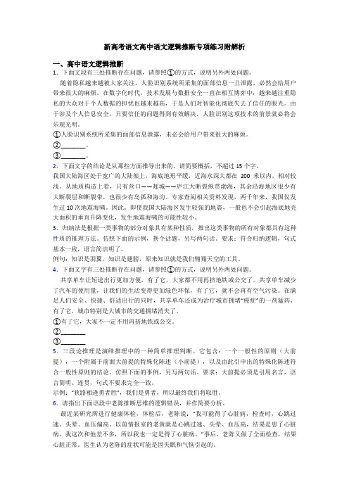 新高考语文高中语文逻辑推断专项练习附解析