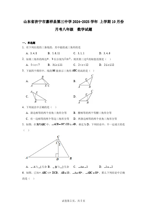 山东省济宁市嘉祥县第三中学2024-2025学年上学期10月份月考八年级数学试题