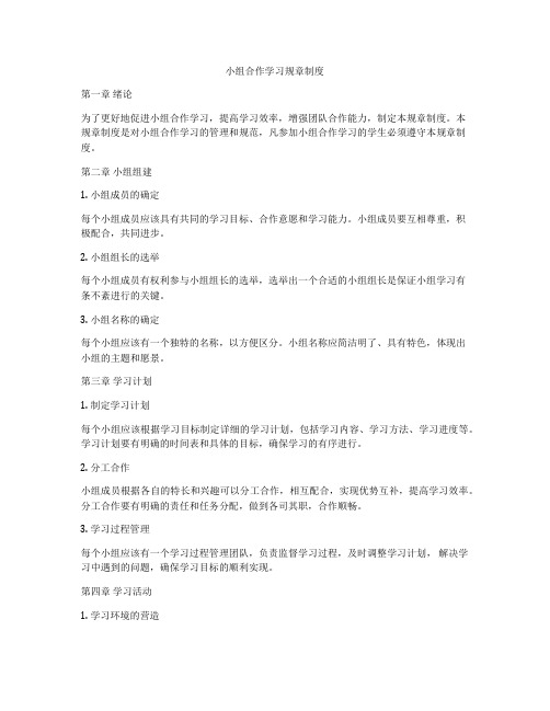 小组合作学习规章制度