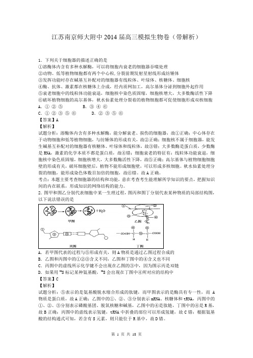 江苏南京师大附中2014届高三模拟生物卷(带解析)