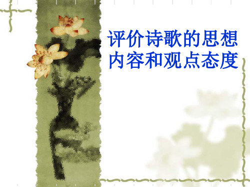 《评价诗歌的思想内容和观点态度》课件(29张PPT)