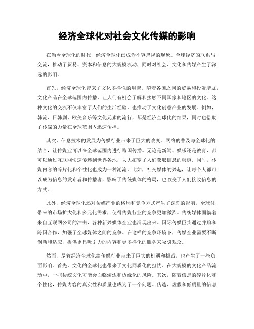 经济全球化对社会文化传媒的影响