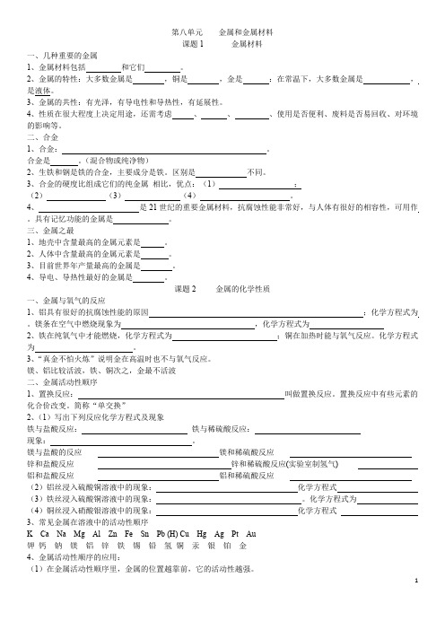 人教版化学第八单元知识点(最新整理)