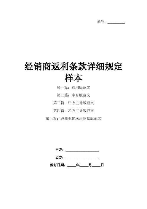 经销商返利条款详细规定样本