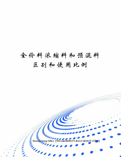 全价料浓缩料和预混料区别和使用比例