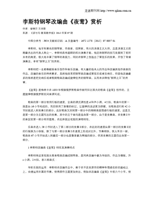 李斯特钢琴改编曲《夜莺》赏析