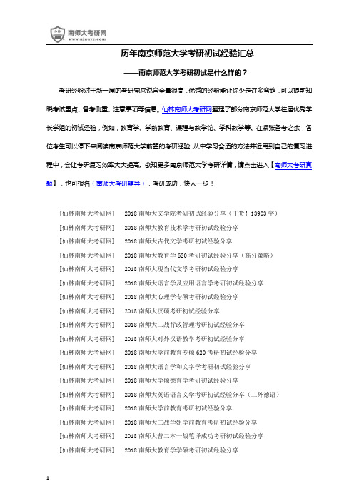 历年南京师范大学考研初试经验内容汇总大全