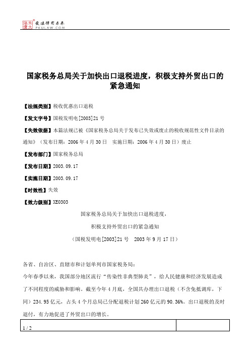 国家税务总局关于加快出口退税进度,积极支持外贸出口的紧急通知