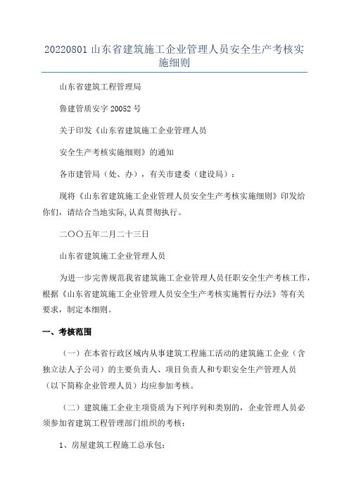 20220801山东省建筑施工企业管理人员安全生产考核实施细则