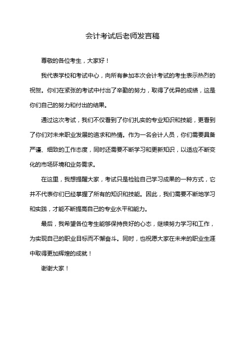 会计考试后老师发言稿