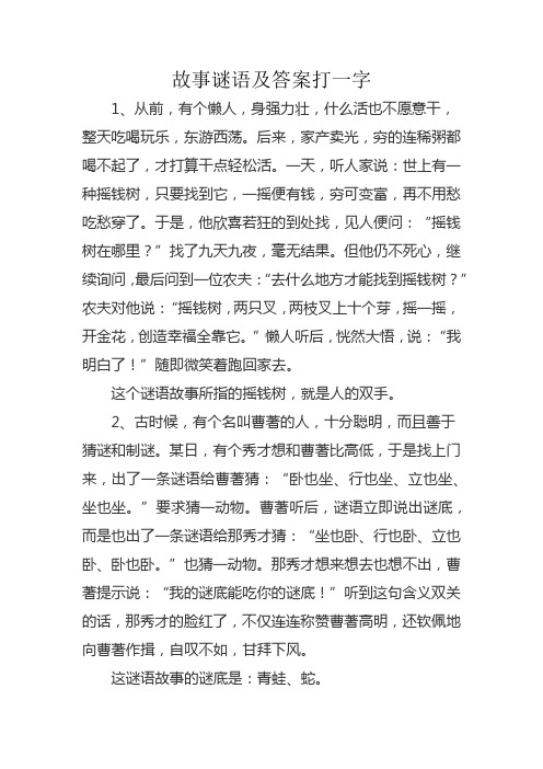 故事谜语及答案打一字