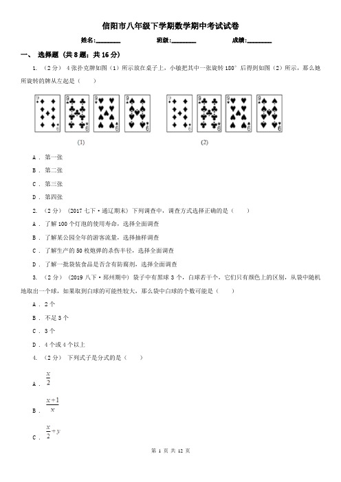 信阳市八年级下学期数学期中考试试卷