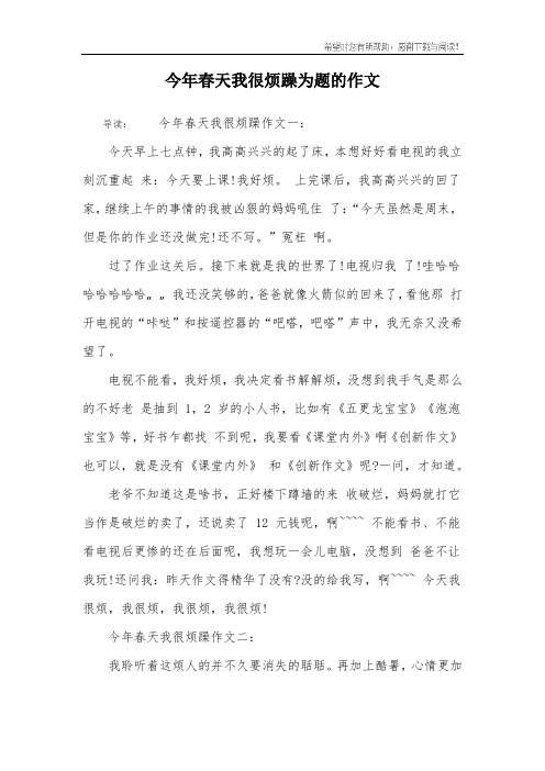 今年春天我很烦躁为题的作文