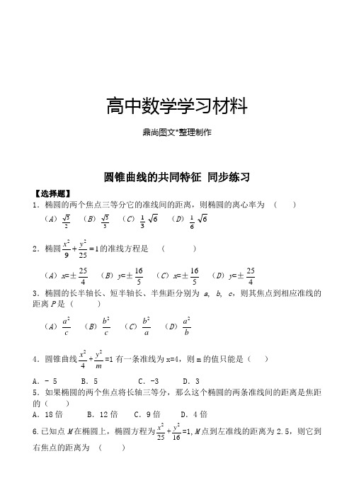 北师大版高中数学选修2-1圆锥曲线的共同特征同步练习.docx