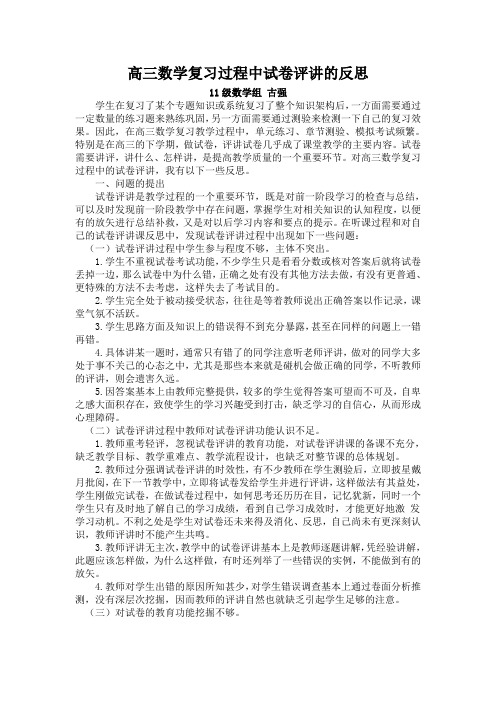 高三数学复习过程中试卷评讲的反思