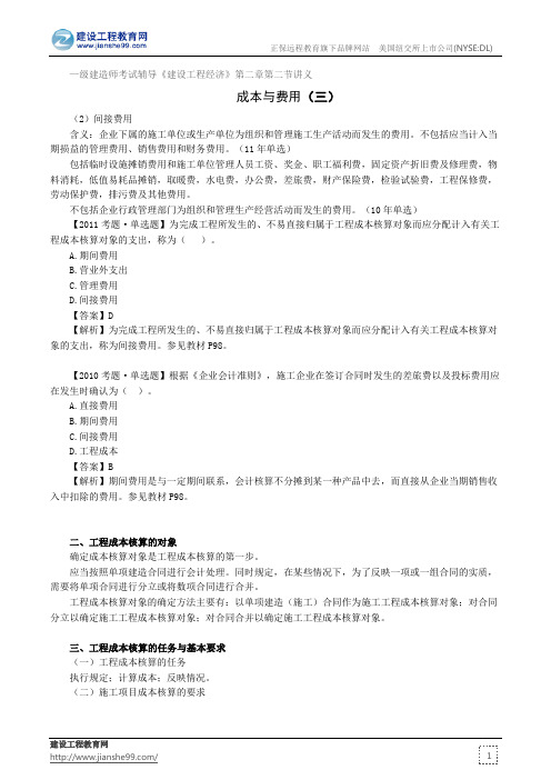 成本与费用(三)——级建造师考试辅导《建设工程经济》第二章第二节讲义