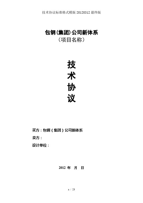 技术协议标准格式模版20120312最终版