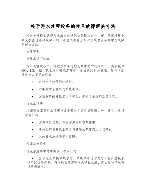 关于污水处理设备的常见故障解决方法