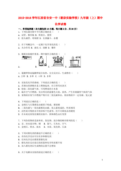 江西省吉安一中(朝宗实验学校)九年级化学上学期期中试题(含解析) 新人教版