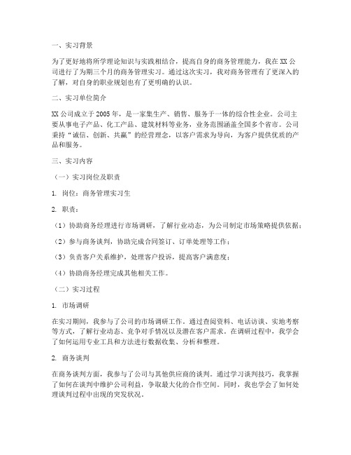 商务管理实习报告总结