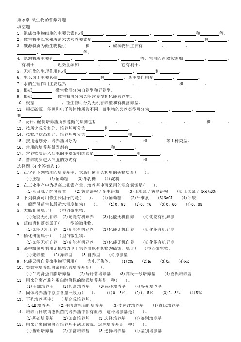 第4章 微生物的营养 习  题