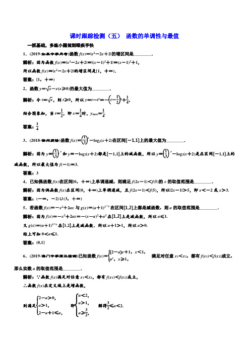 2020版新设计一轮复习数学(文)江苏专版课时跟踪检测(五) 函数的单调性与最值 含解析